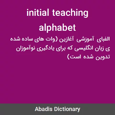 معنی initial teaching alphabet